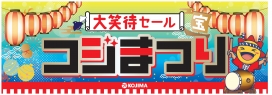 【6/27（土）、28（日）】お得な「コジまつり」開催！