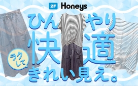 ひんやり快適ラクしてきれい見え