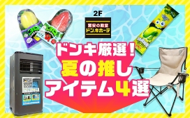 ドンキ厳選！「夏の推しアイテム4選」