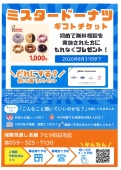 「無料相談」でミスタードーナツギフトチケットをプレゼント！