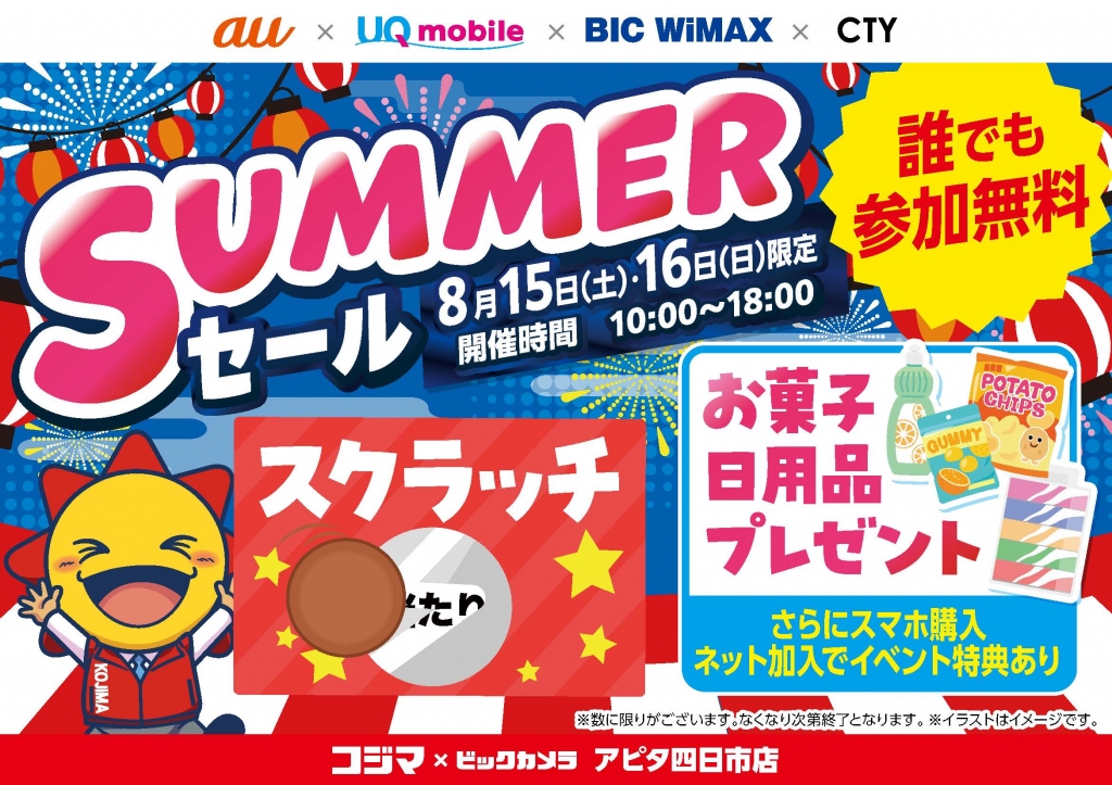 【8/15（土）、16（日）】「KDDI SUMMERセール」開催！
