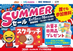 【8/15（土）、16（日）】「KDDI SUMMERセール」開催！