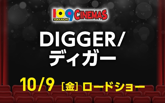 DIGGER／ディガー