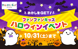 【10/31（土）まで】ファンファンキッズの「ハロウィンイベント」