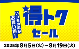 いつもの品がお買い得!得トクセール