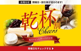 毎月ワインとチーズがお得