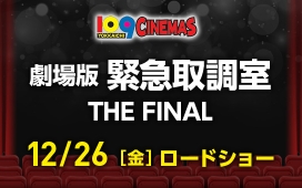 劇場版「緊急取調室 THE FINAL」
