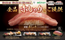 【10/31（金）まで】全品特製の赤酢を使用した「赤しゃり」でご提供