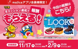 majica会員様限定！マジ活 全ミッション達成でもらえる！