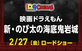 映画ドラえもん　新・のび太の海底鬼岩城