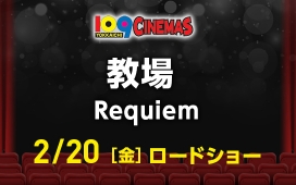 教場 Requiem
