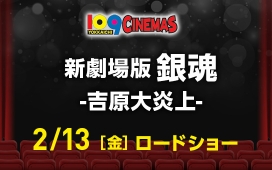 新劇場版 銀魂 -吉原大炎上-