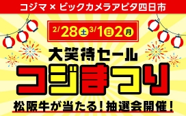 【2/28（土）、3/1（日）、3/2（月）】 お得なコジまつり開催