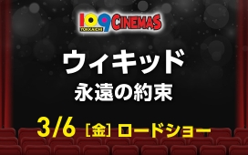 ウィキッド　永遠の約束