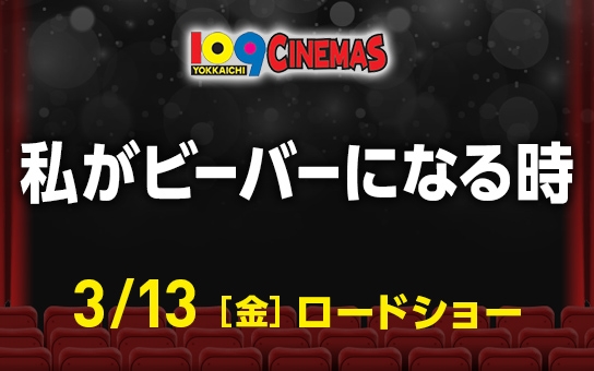 私がビーバーになる時