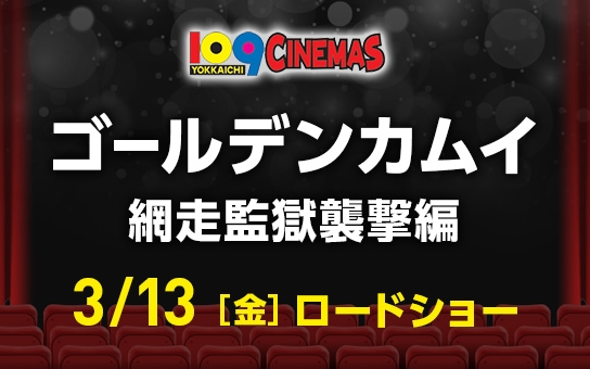 ゴールデンカムイ　網走監獄襲撃編