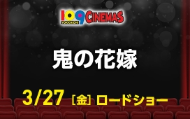 鬼の花嫁