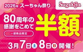 スガキヤ創業80周年企画 第1弾「スーちゃん祭」開催！