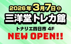 【3/7（土）NEW OPEN】三洋堂トレカ館