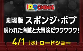 劇場版スポンジ・ボブ 呪われた海賊と大冒険だワワワワワ！