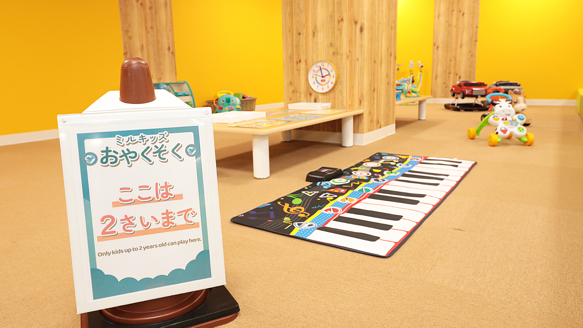 ファンファンキッズミルキッズひろば