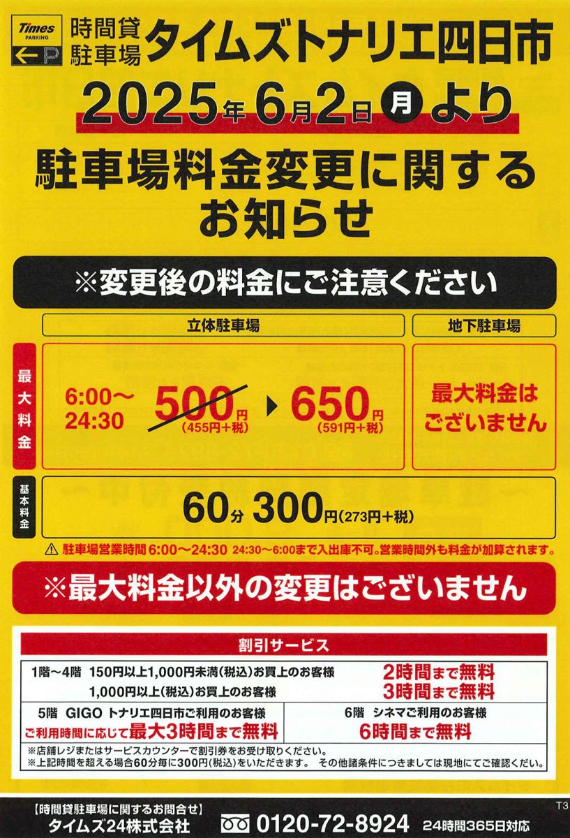 駐車場料金変更に関するお知らせ