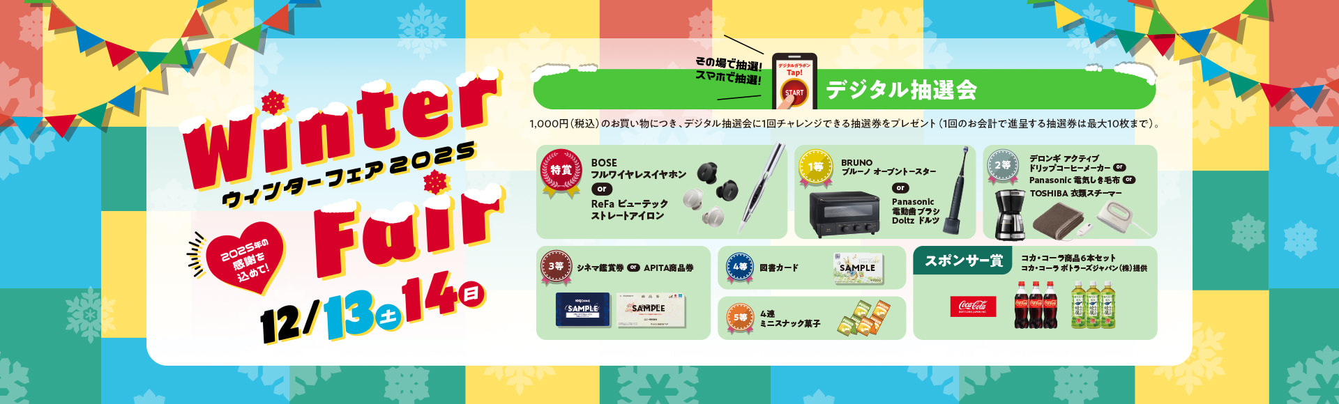 ウィンターフェア2025
