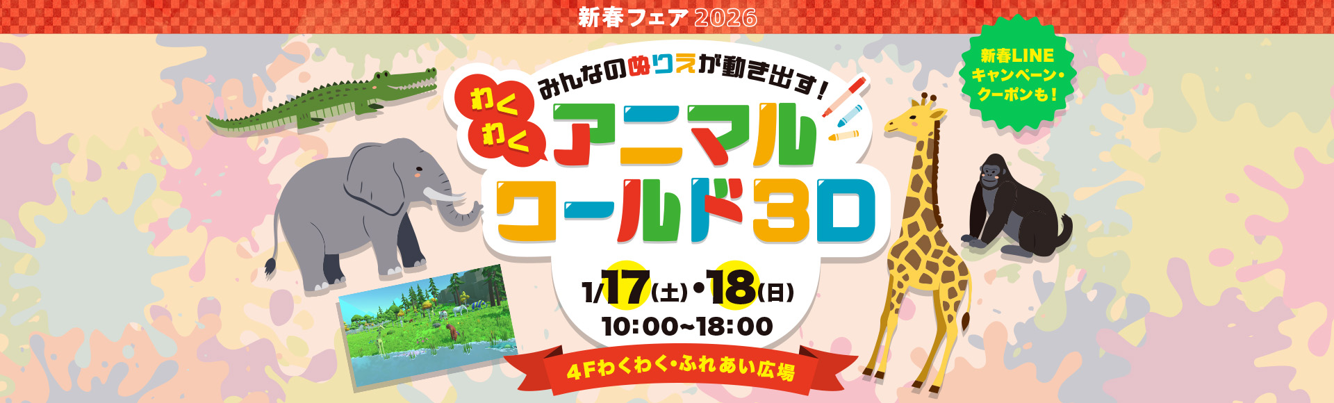 新春フェア2026