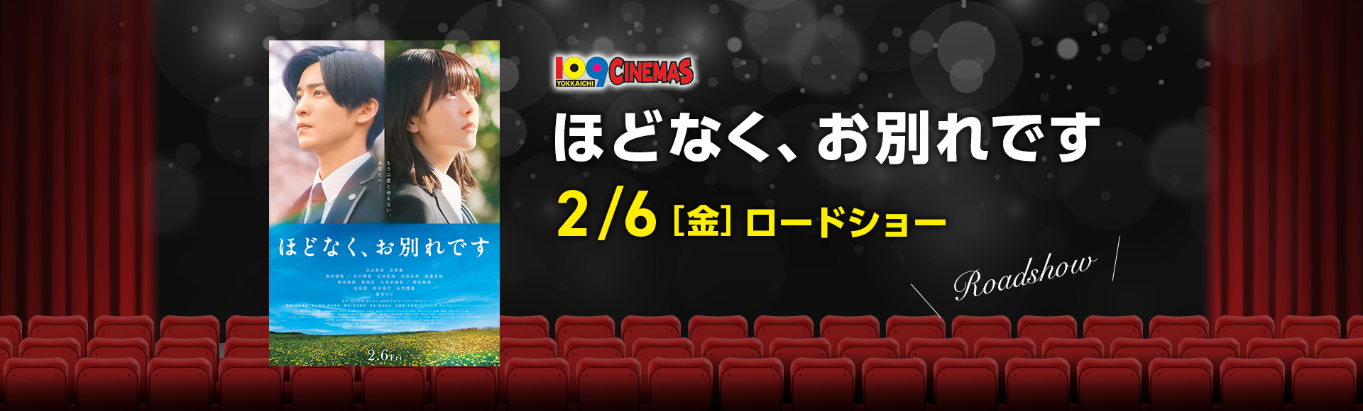 ほどなく、お別れです