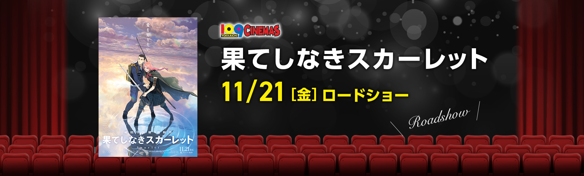 109シネマズ四日市　果てしなきスカーレット