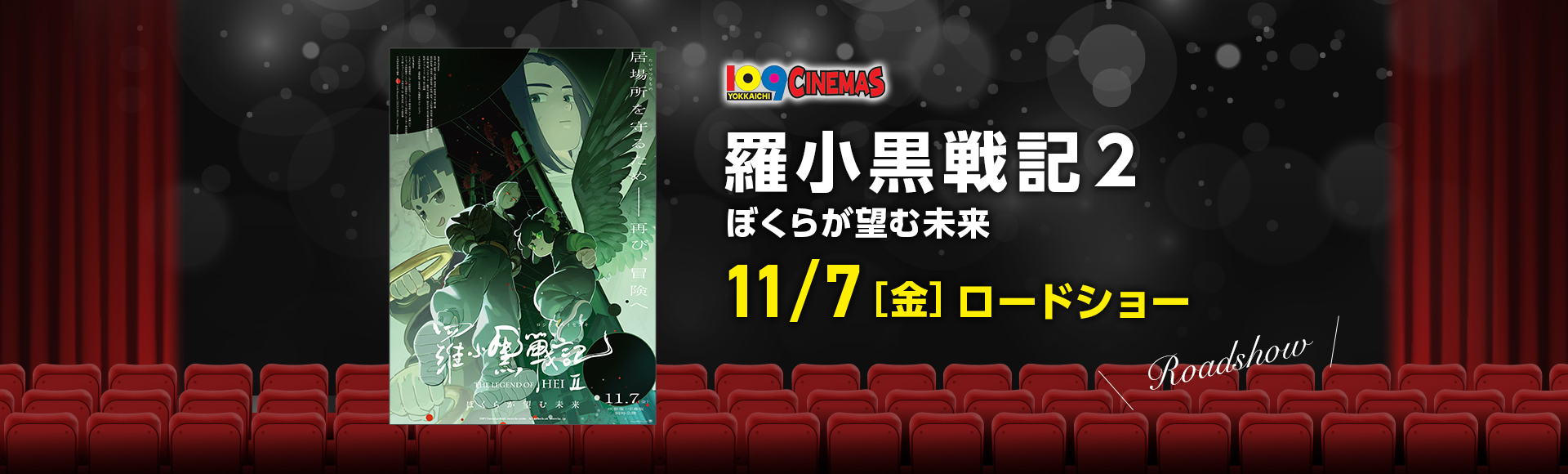 109シネマズ四日市　羅小黒戦記２ ぼくらが望む未来