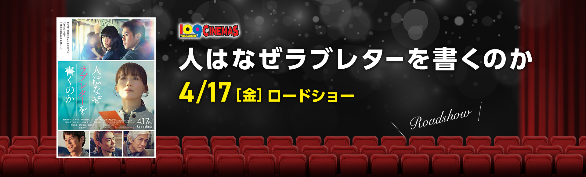 109シネマズ四日市　人はなぜラブレターを書くのか