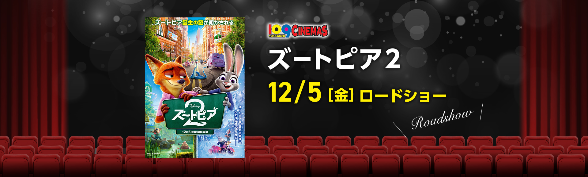 109シネマズ四日市　ズートピア２