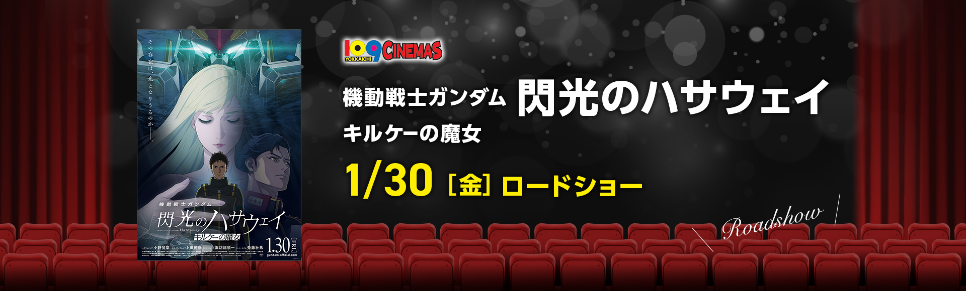 109シネマズ四日市　機動戦士ガンダム 閃光のハサウェイ キルケーの魔女