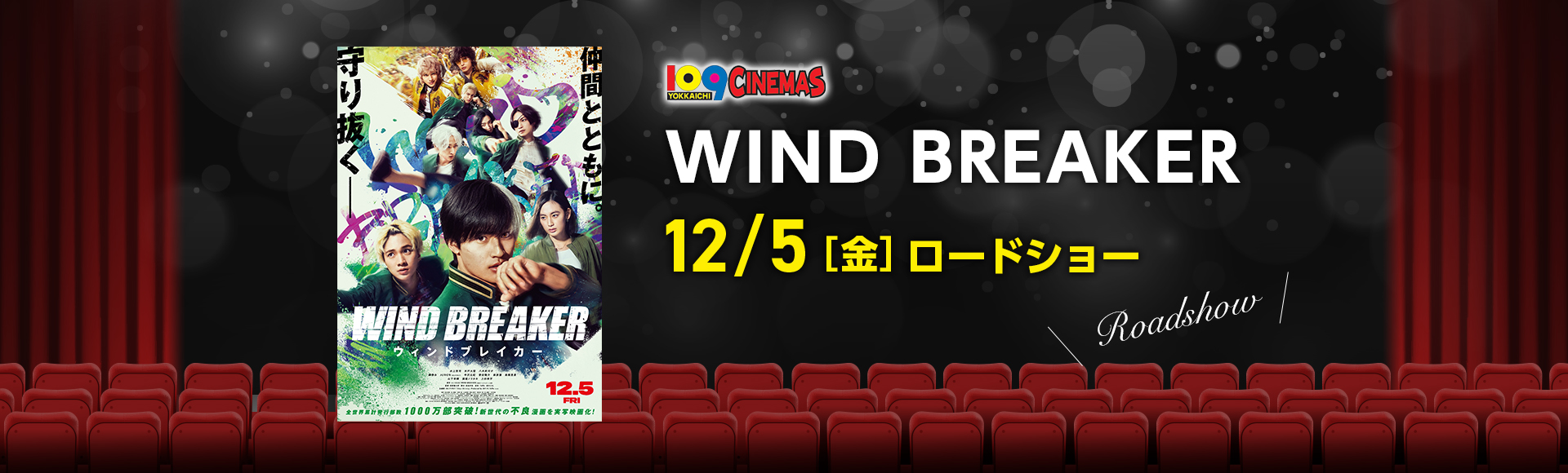 109シネマズ四日市　WIND BREAKER