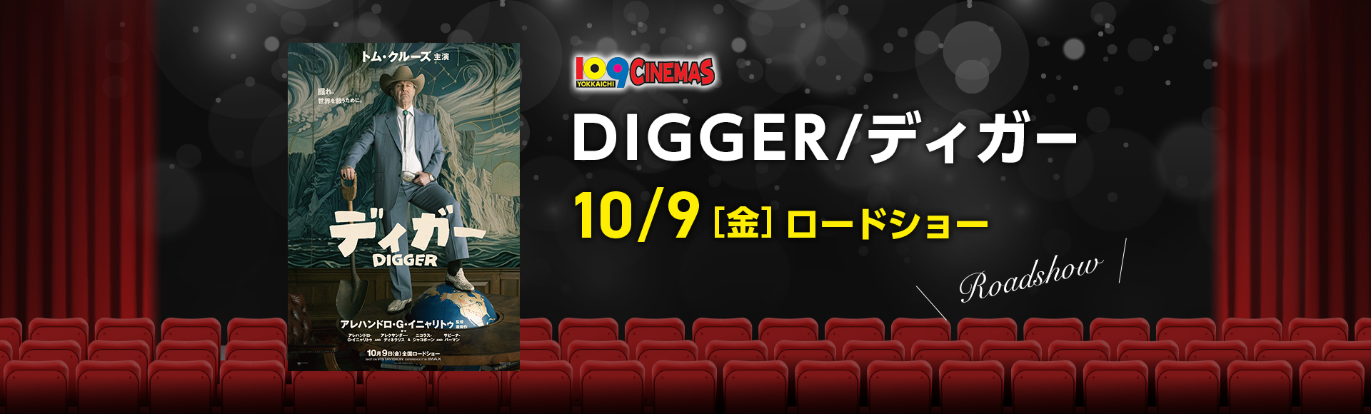 109シネマズ四日市　DIGGER／ディガー
