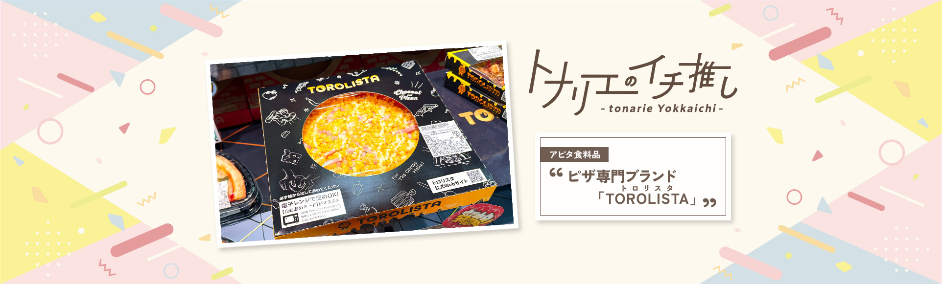 トナリエのイチ推し ピザ専門ブランド「TOROLISTA（トロリスタ）」