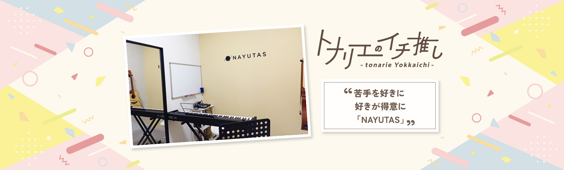 トナリエのイチ推し　苦手を好きに 好きが得意に「NAYUTAS」