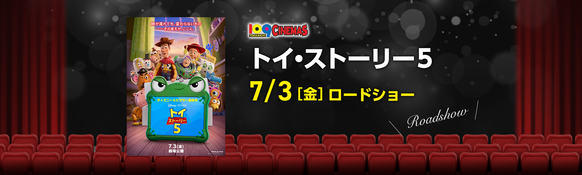109シネマズ四日市　トイ・ストーリー5