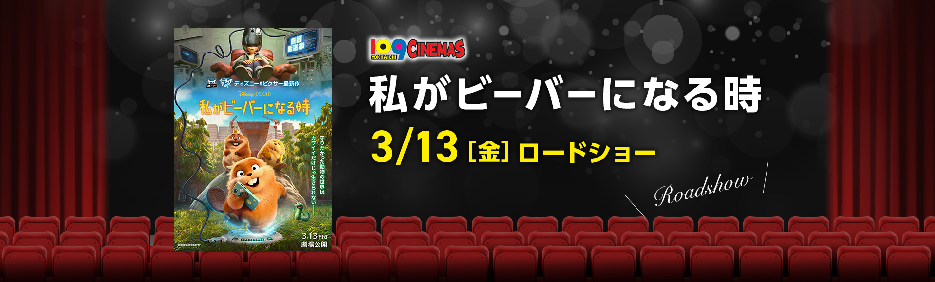109シネマズ四日市　私がビーバーになる時