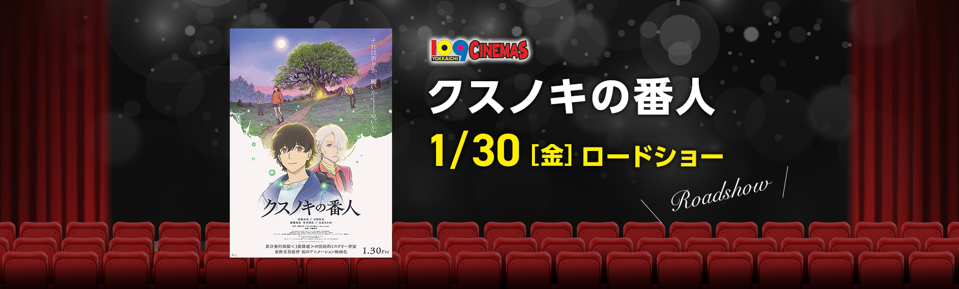 109シネマズ四日市　クスノキの番人