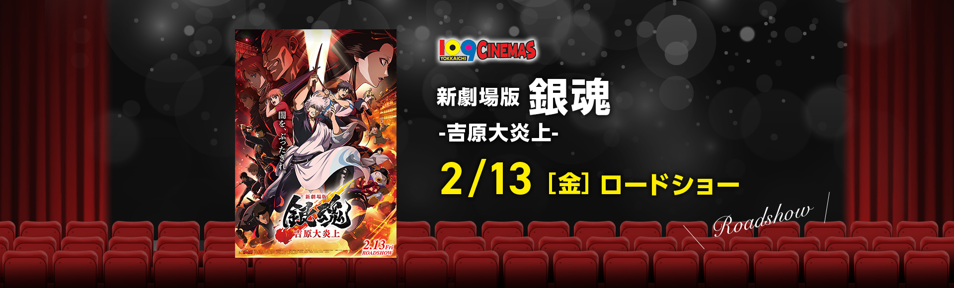 新劇場版 銀魂　-吉原大炎上-