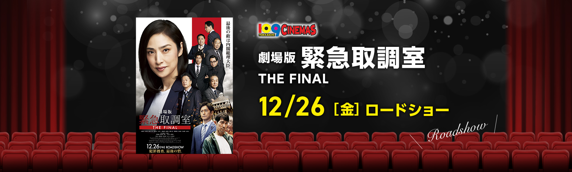 109シネマズ四日市　劇場版「緊急取調室 THE FINAL」