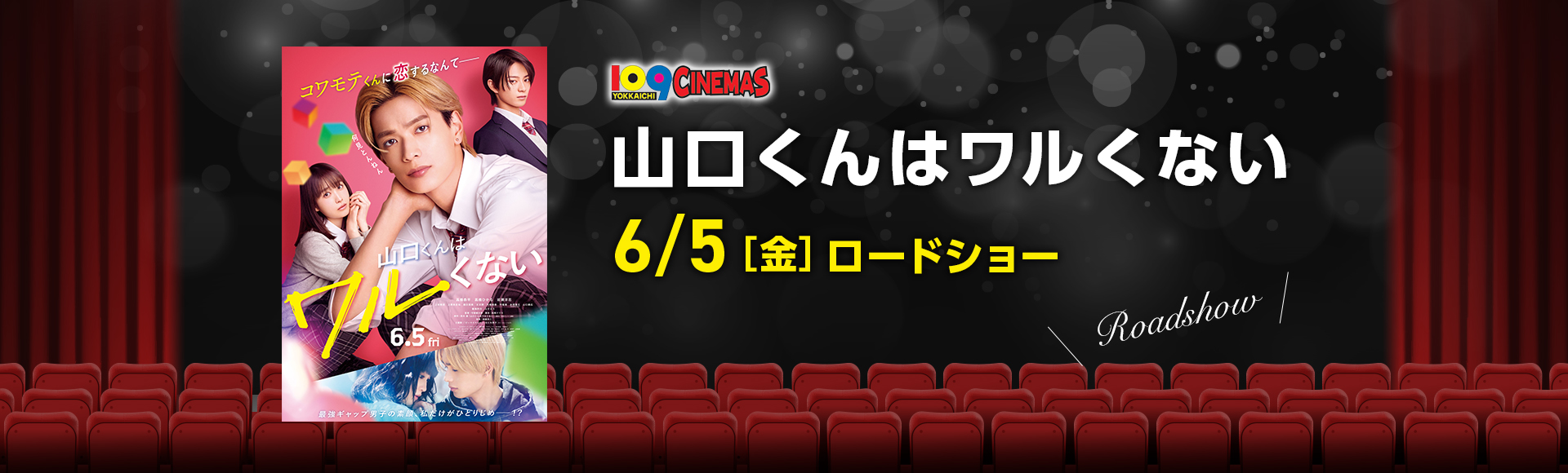 109シネマズ四日市　山口くんはワルくない
