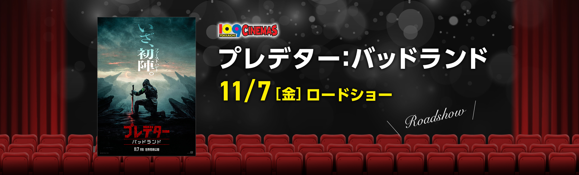109シネマズ四日市　プレデター：バッドランド
