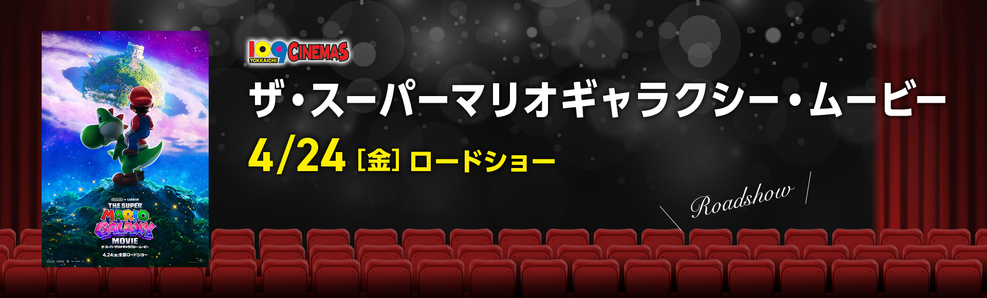 109シネマズ四日市　ザ・スーパーマリオギャラクシー・ムービー