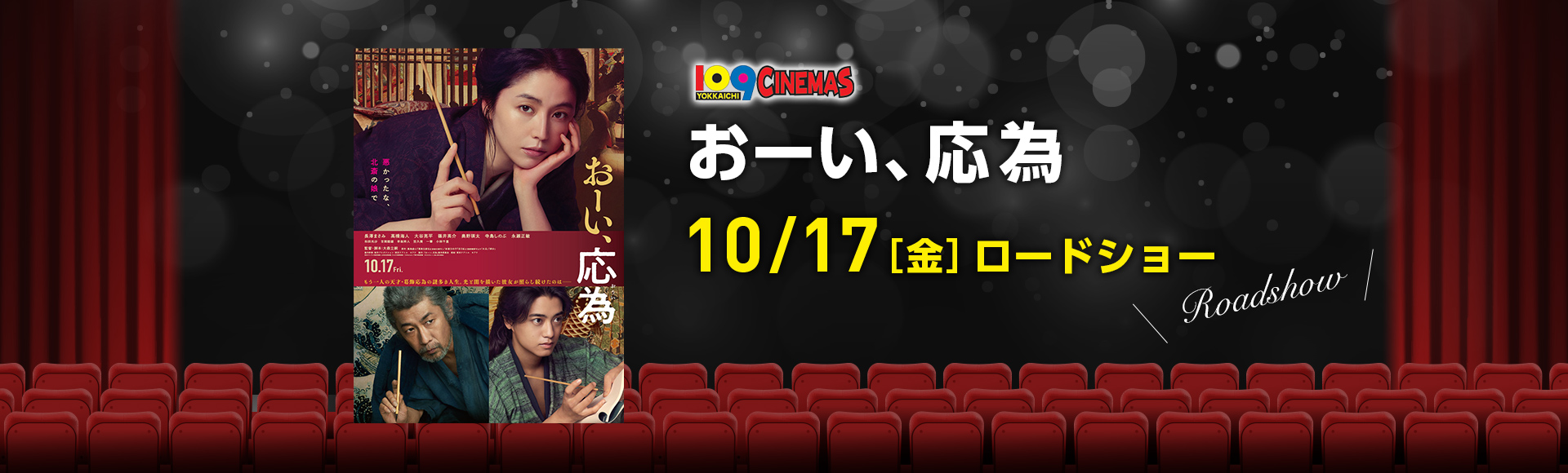 109シネマズ四日市　おーい、応為