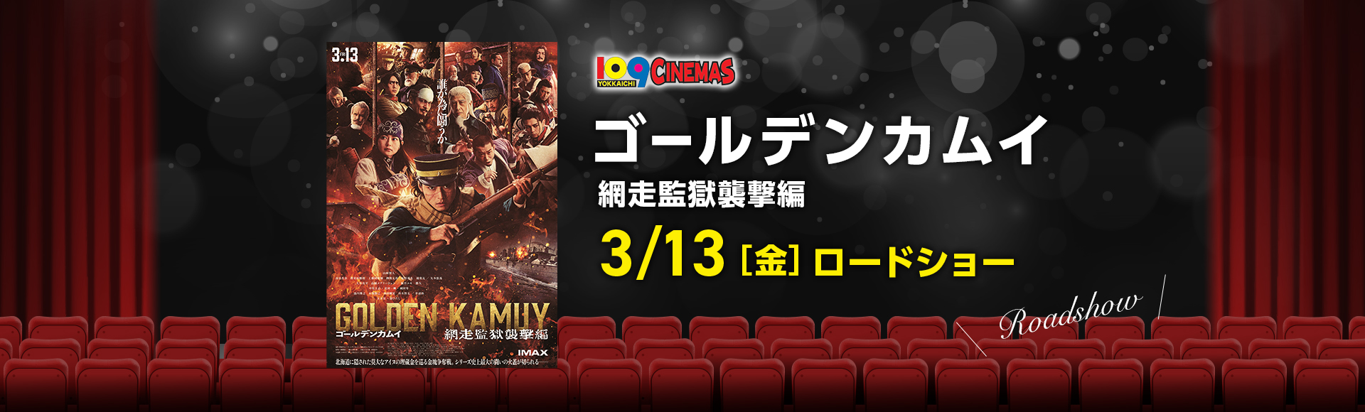 109シネマズ四日市　ゴールデンカムイ 網走監獄襲撃編