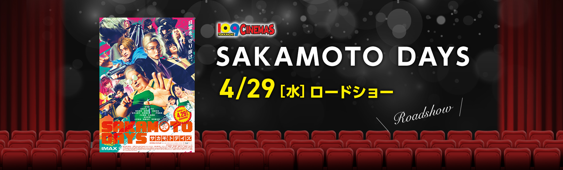 109シネマズ四日市　SAKAMOTO DAYS