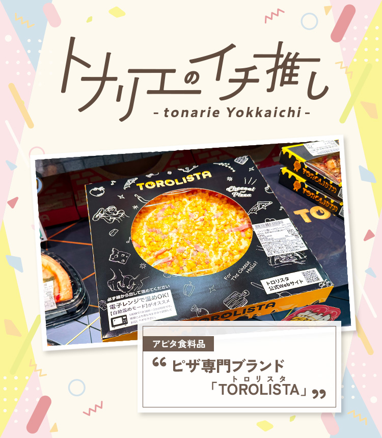 トナリエのイチ推し ピザ専門ブランド「TOROLISTA（トロリスタ）」